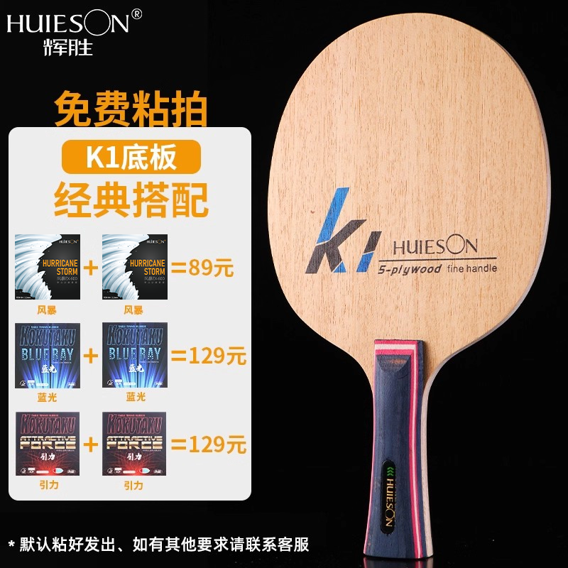 辉胜K1手工定制球拍 初学者小学生训练乒乓球拍 成品拍套装细手柄
