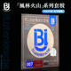日本樱花 不动如山007乒乓胶皮粘性高弹反胶初学进阶训练套胶
