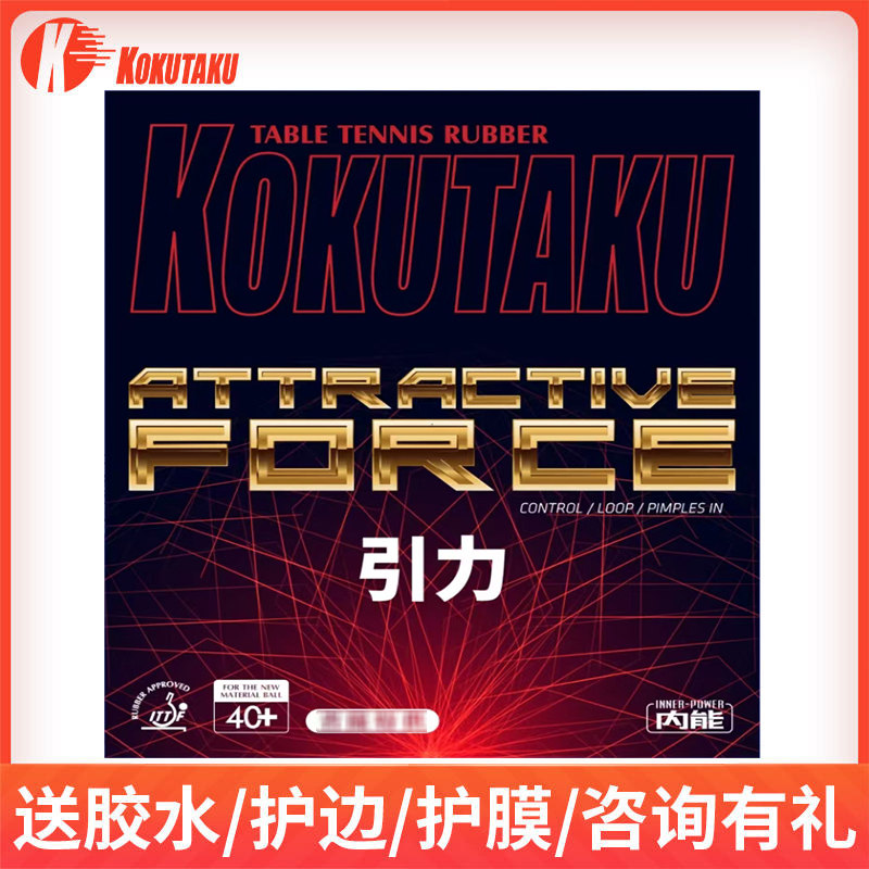 KOKUTAKU套胶乒乓球拍