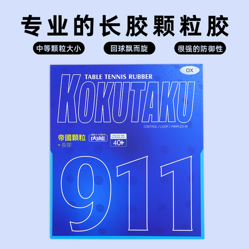 进攻型乒乓球胶皮KOKUTAKU