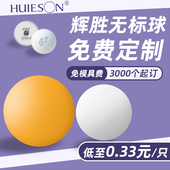辉胜三星级乒乓球 发球机专用比赛球 无标球专业多球训练新材料40