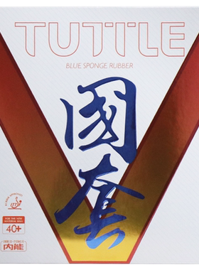 TUTTLE乒乓球拍胶皮国套比赛专用