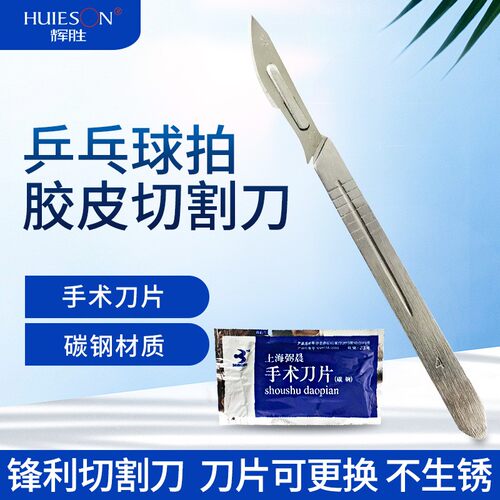 套胶合用工具锋利裁剪刀乒乓球拍