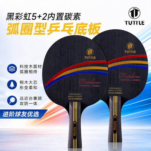 TUTTLE黑彩虹乒乓球底板五木二碳初学进阶训练比赛球拍内置碳素
