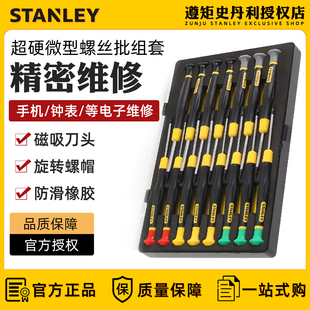史丹利精密螺丝刀十字一字梅花六角微型螺丝批套装小起子改锥带磁