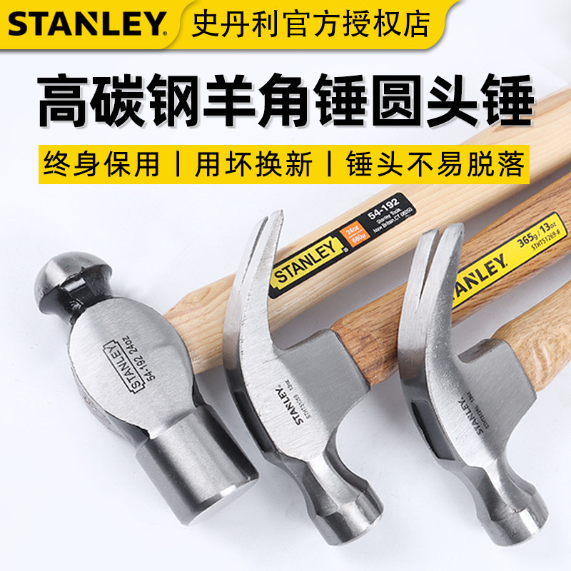 史丹利羊角锤圆头锤一体木柄起钉锤木工锤铁榔头锤工具家用装修