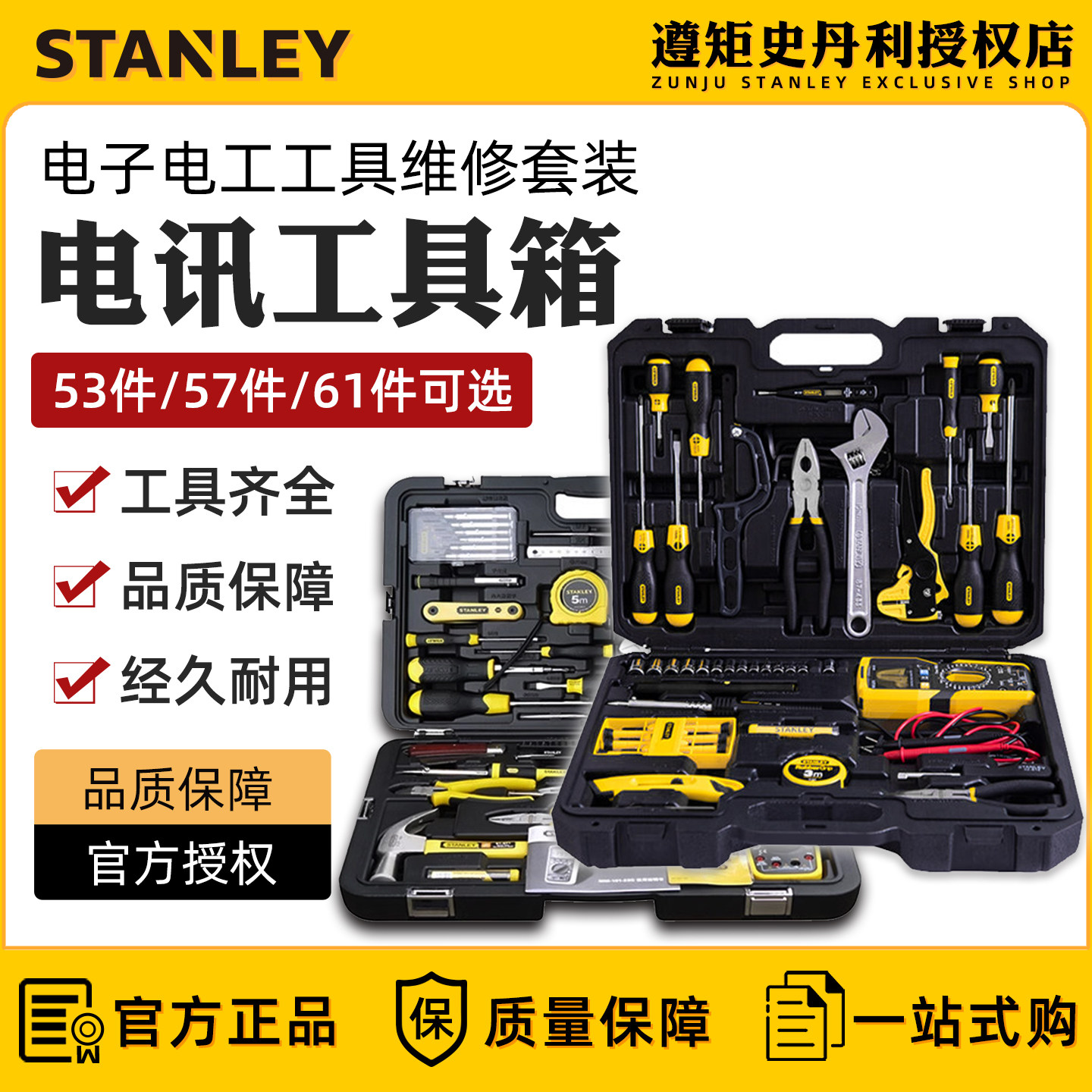 史丹利电讯维修工具组套57/61件物业维修电讯工具箱53件专业套装
