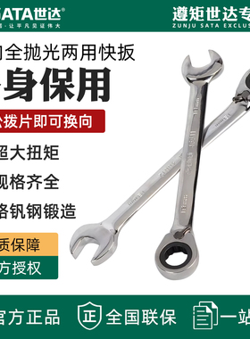 世达双向棘轮扳手开口梅花快扳快速驱动棘轮呆扳手汽修工具46601