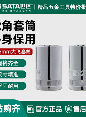 世达大飞12角套筒 12.5mm棘轮快速扳手1/2接口梅花角套管头13601
