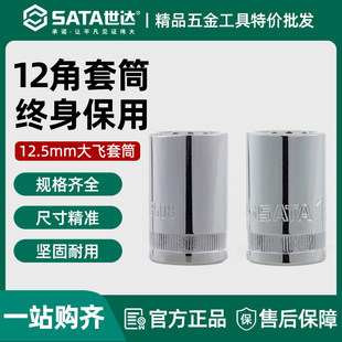 世达大飞12角套筒 2接口梅花角套管头13601 12.5mm棘轮快速扳手1