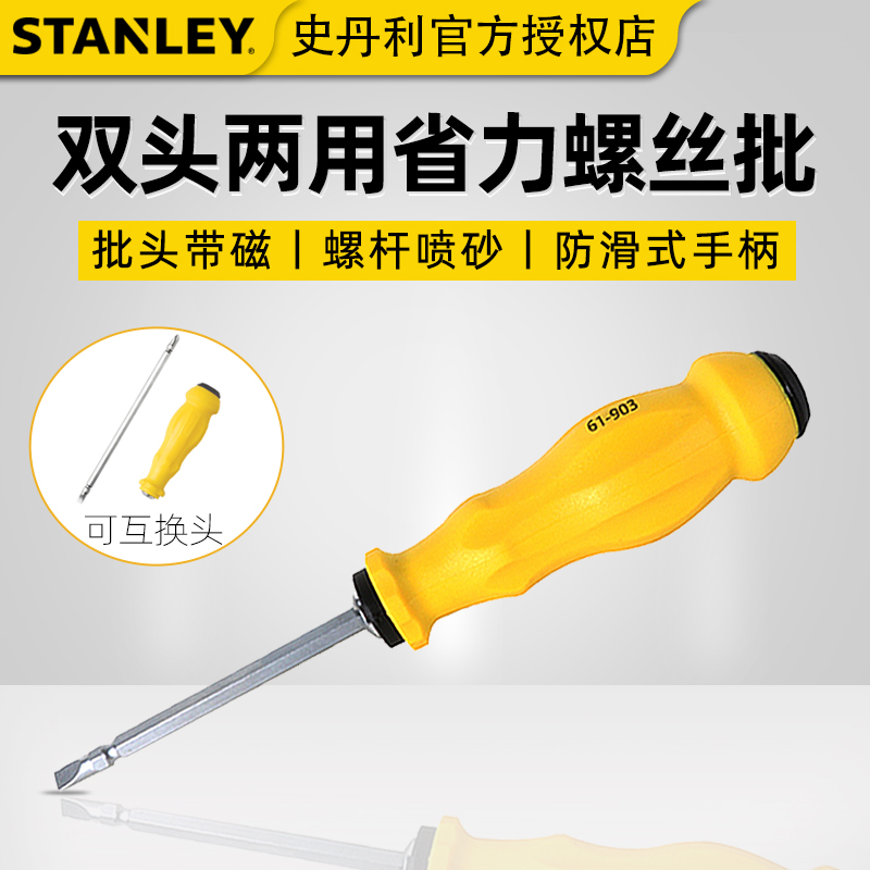 史丹利二合一双头螺丝批一字十字梅花双头换头两用螺丝批61-903