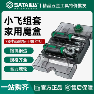 世达05498A套筒套装78件全套工具小飞棘轮扳手套筒批头综合组套