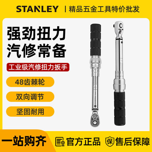 史丹利扭力扳手高精度可调