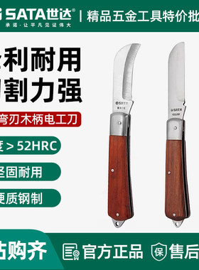 世达电工刀直刃弯刃木柄电工专用工具刀绝缘电缆剥线刀03109