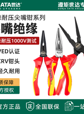 世达工具绝缘尖嘴钳德国制造耐高压6/8寸电工专用省力尖口钳70131