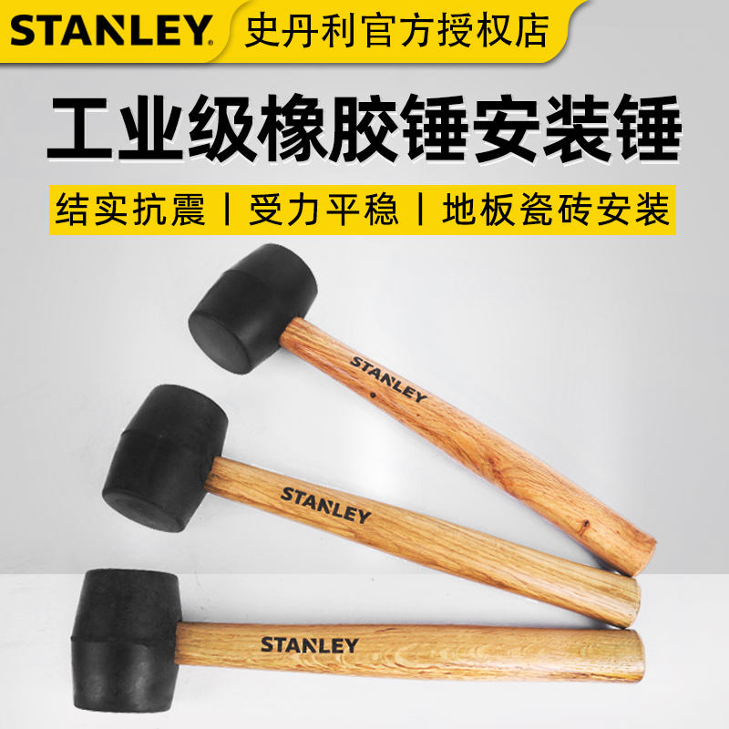 史丹利橡胶锤软安装锤弹力皮锤胶锤子橡皮锤牛筋锤贴地板瓷砖专用