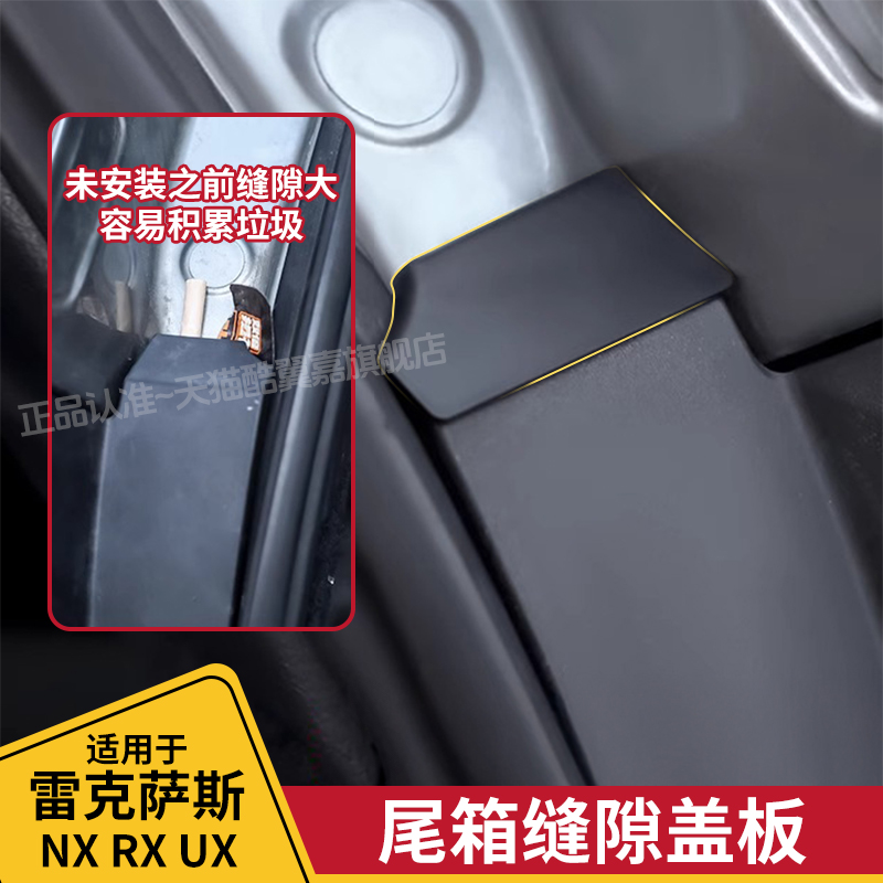 雷克萨斯新RXNX尾门缝隙盖板