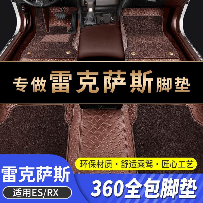 酷翼嘉雷克萨斯ESRX全包脚垫