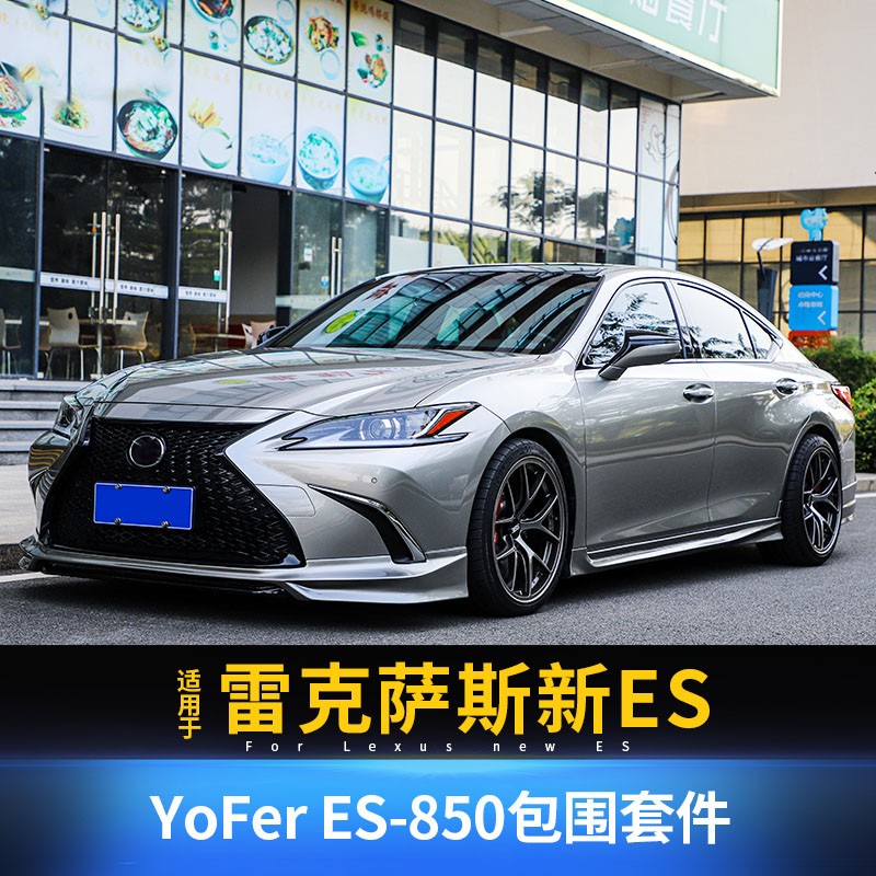 适用雷克萨斯ES改装Yofer-850前铲侧裙后唇包围es200/260外观升级-封面