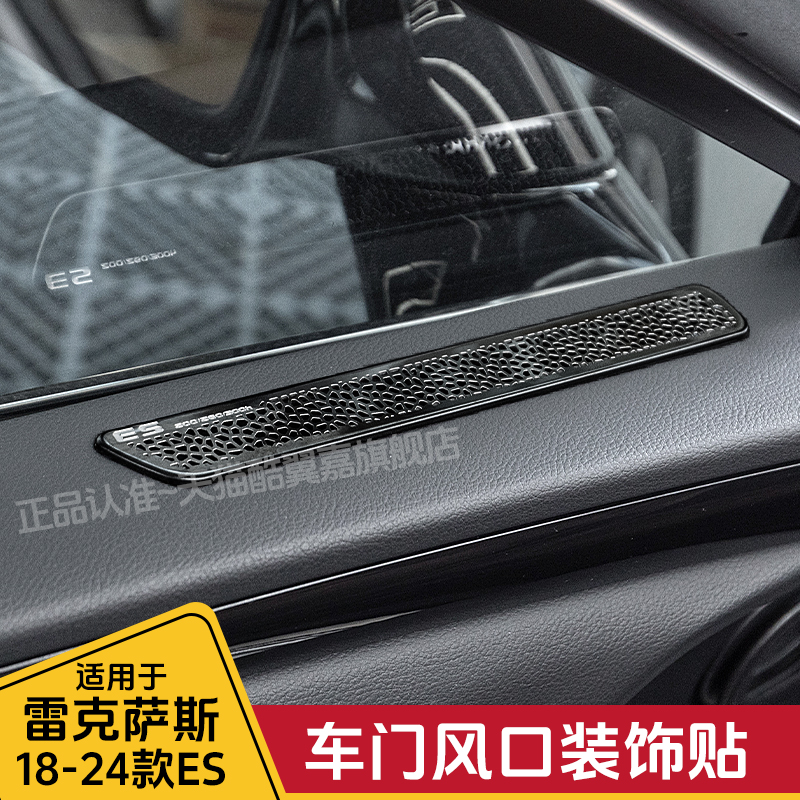 酷翼嘉雷克萨斯车门出风口装饰贴