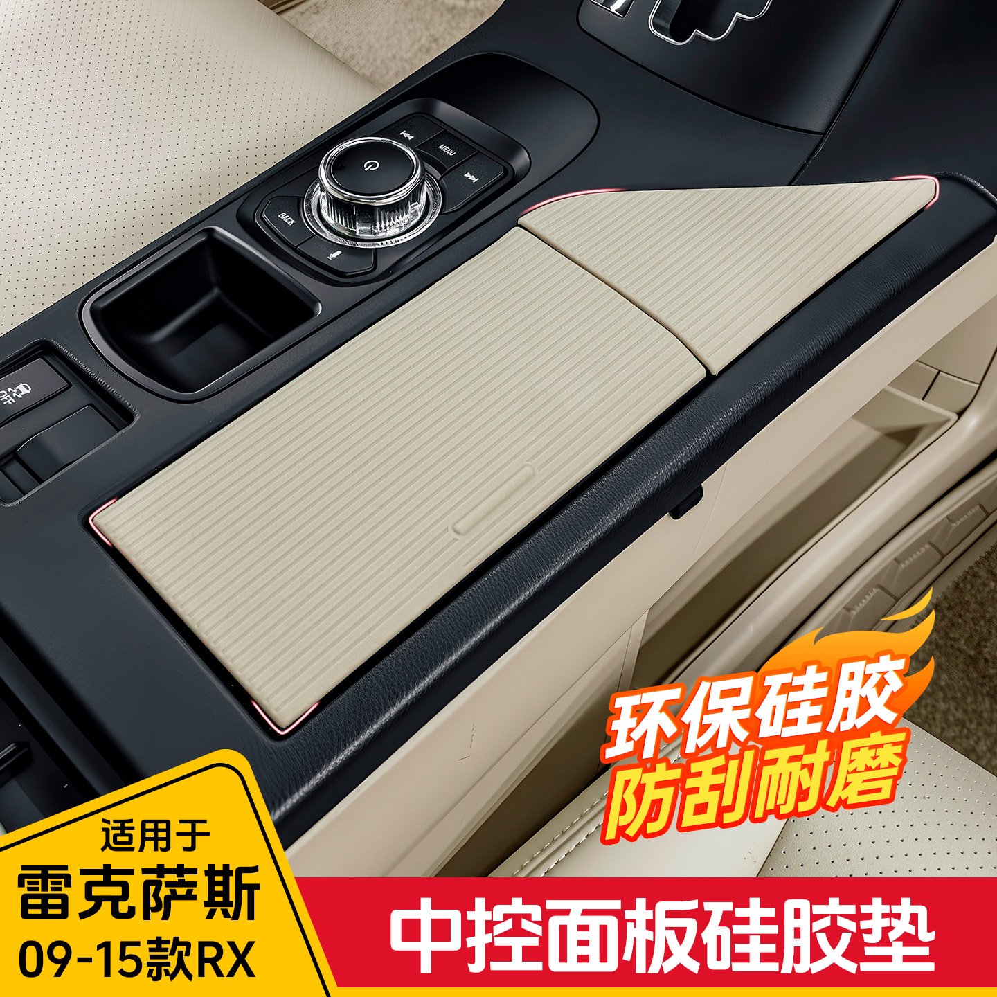 雷克萨斯RX270中控硅胶保护垫