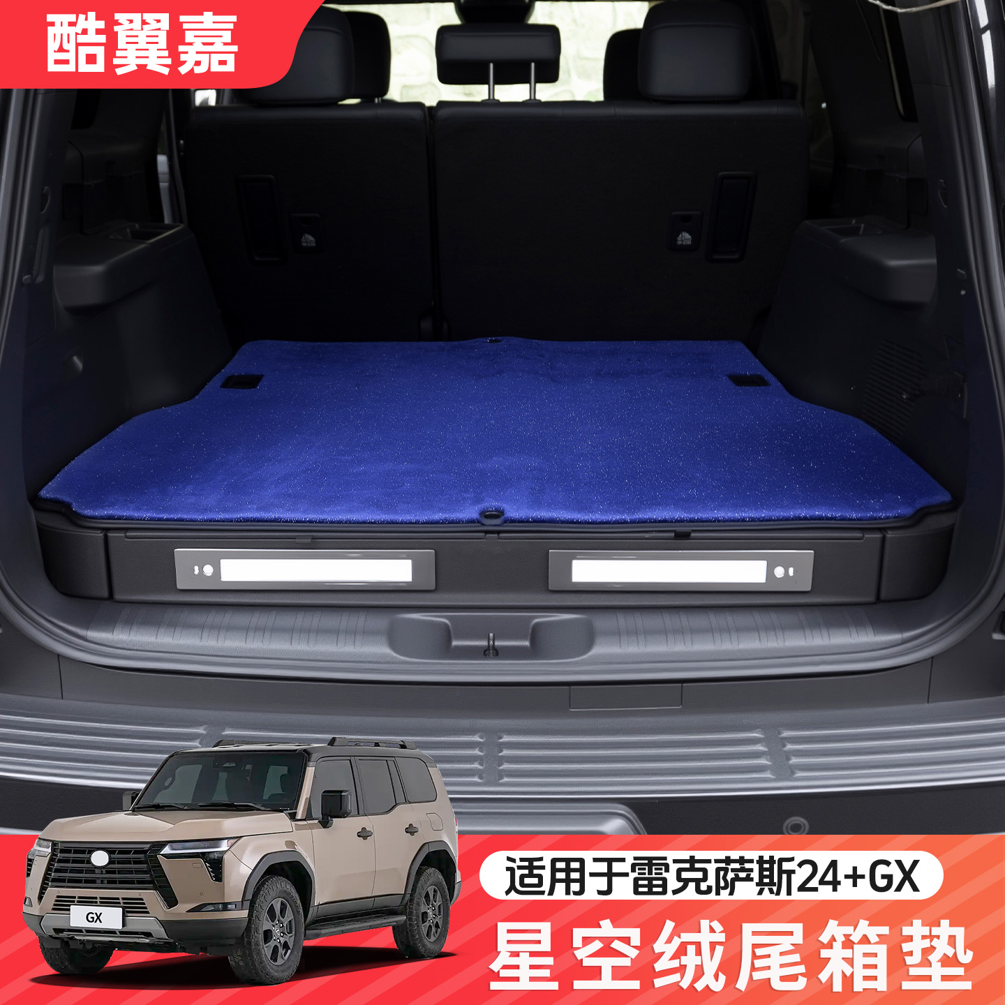 雷克萨斯GX550h星空绒后备箱垫