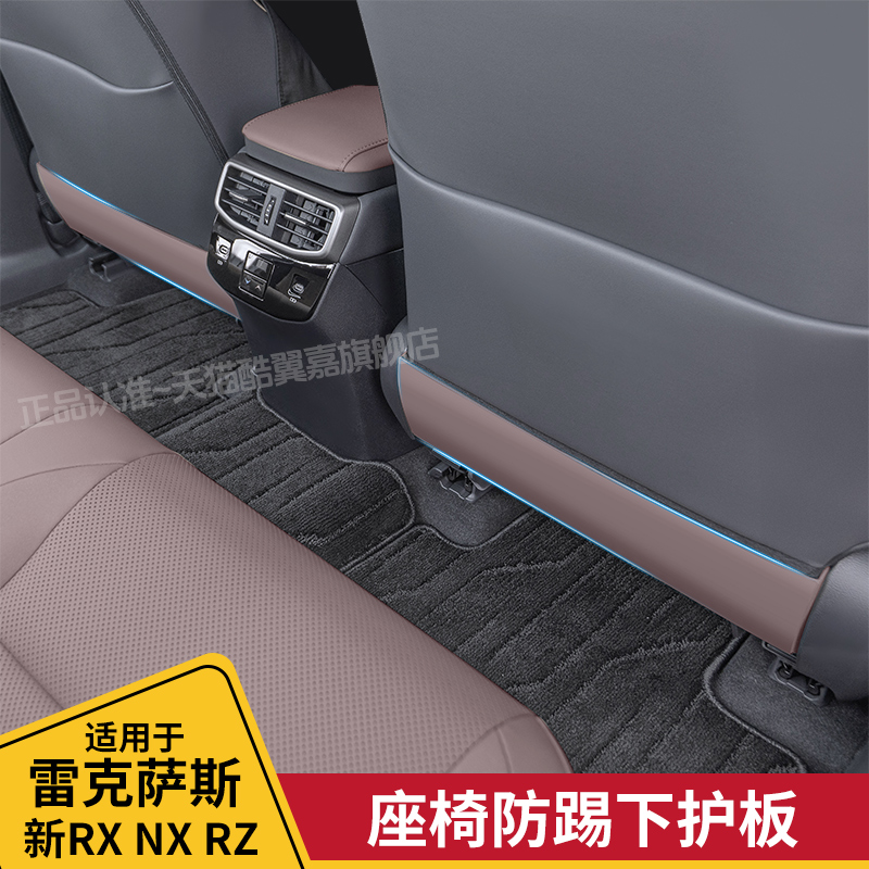 雷克萨斯NXRXRZ后排座椅下防踢板