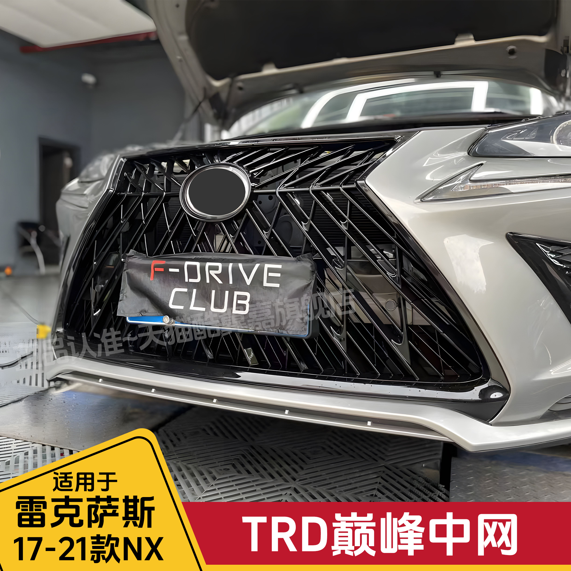 酷翼嘉改装雷克萨斯TRD巅峰中网