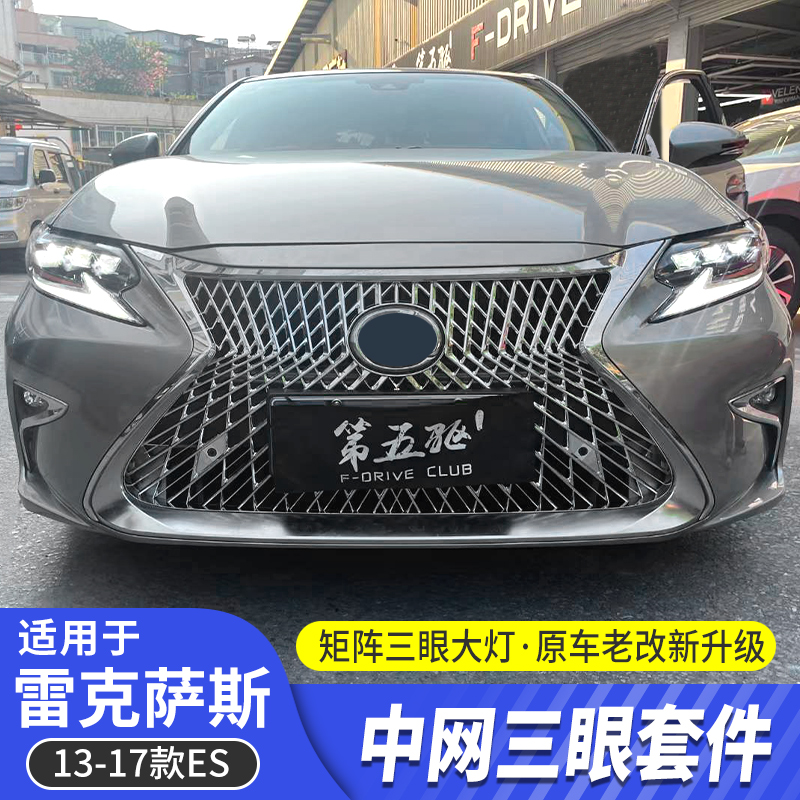 酷翼嘉雷克萨斯ES中网三眼套件