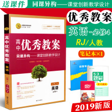 新版高中优秀教案英语必修4RJ人教版同课异构课堂创新教学设计志鸿优化高中英语必修四教材同步教师备课用教案学案教师考试工具书