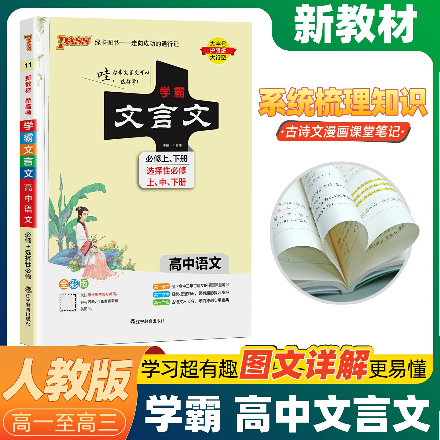 学霸文言文全解高中新教材人教版