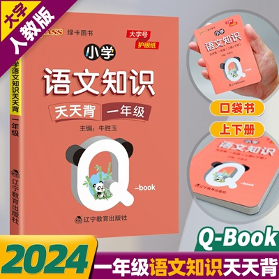 qbook小学语文知识天天背一年级