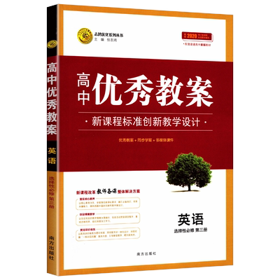 优秀教案高中英语选择性必修第三册部编人教版新教材高二英语选择性必修三3教师教参备课用书创新课堂教学设计志鸿优化