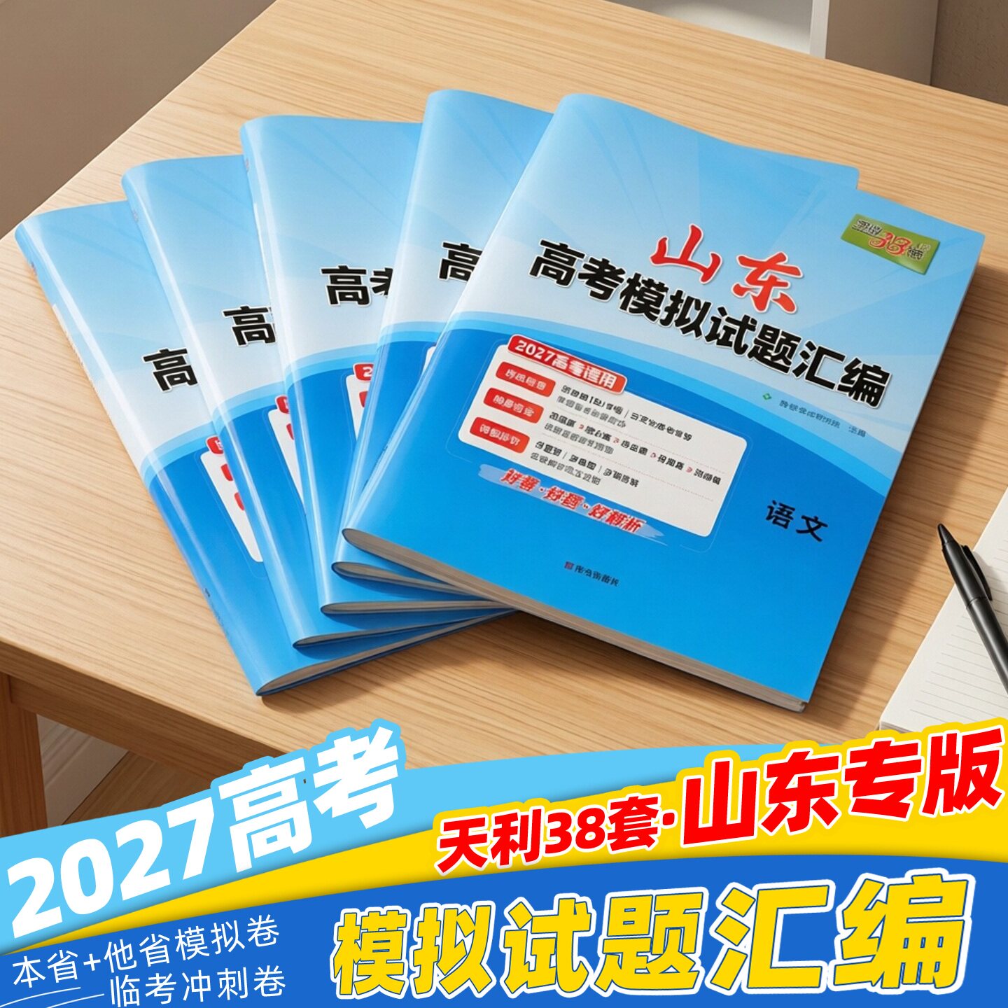 天利38三十八套 高考模拟试题汇编 2027山东专版 语数学英语物化生物政治历史地理 近年各地市一二模试题五年真题专题分类联考卷