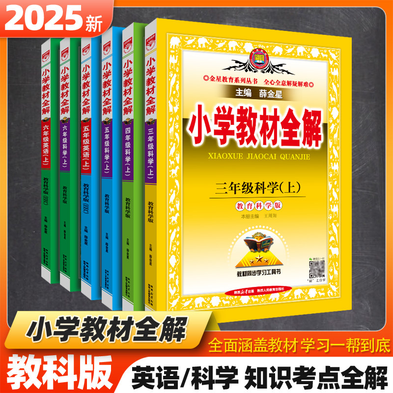 2025新版 小学教材全解 教育科学教科版JK 英语EEC科学三四五六年级上册教材课本知识考点同步讲解解读全解练习辅导书 薛金星