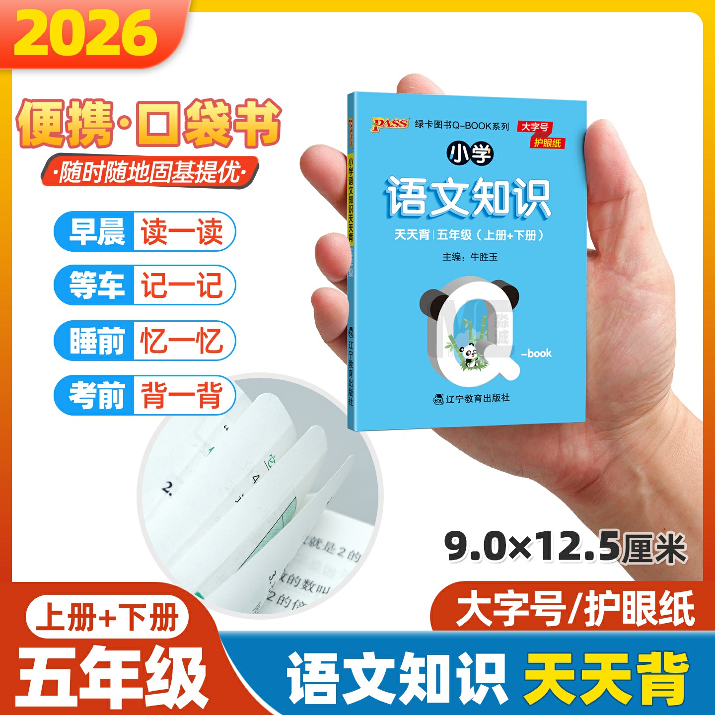 qbook小学语文知识天天背五年级