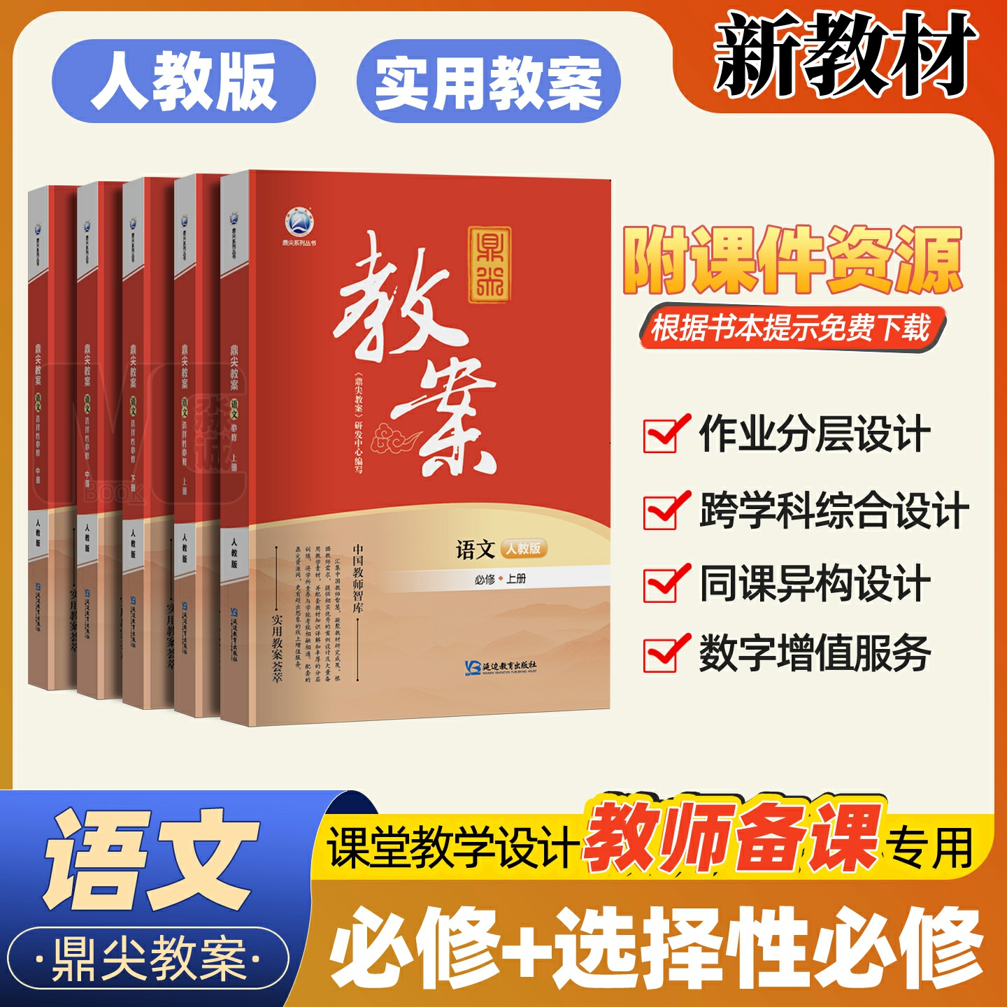 鼎尖教案高中语文教师用书2025新