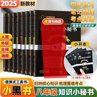 新教材】小黑书 初中知识小秘书 八年级年级上下册 初二8年级语数英物生地政史基础知识清单知识点考点总结汇总小本速查速记小册子