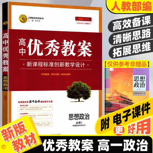 新教材优秀教案高中政治必修1