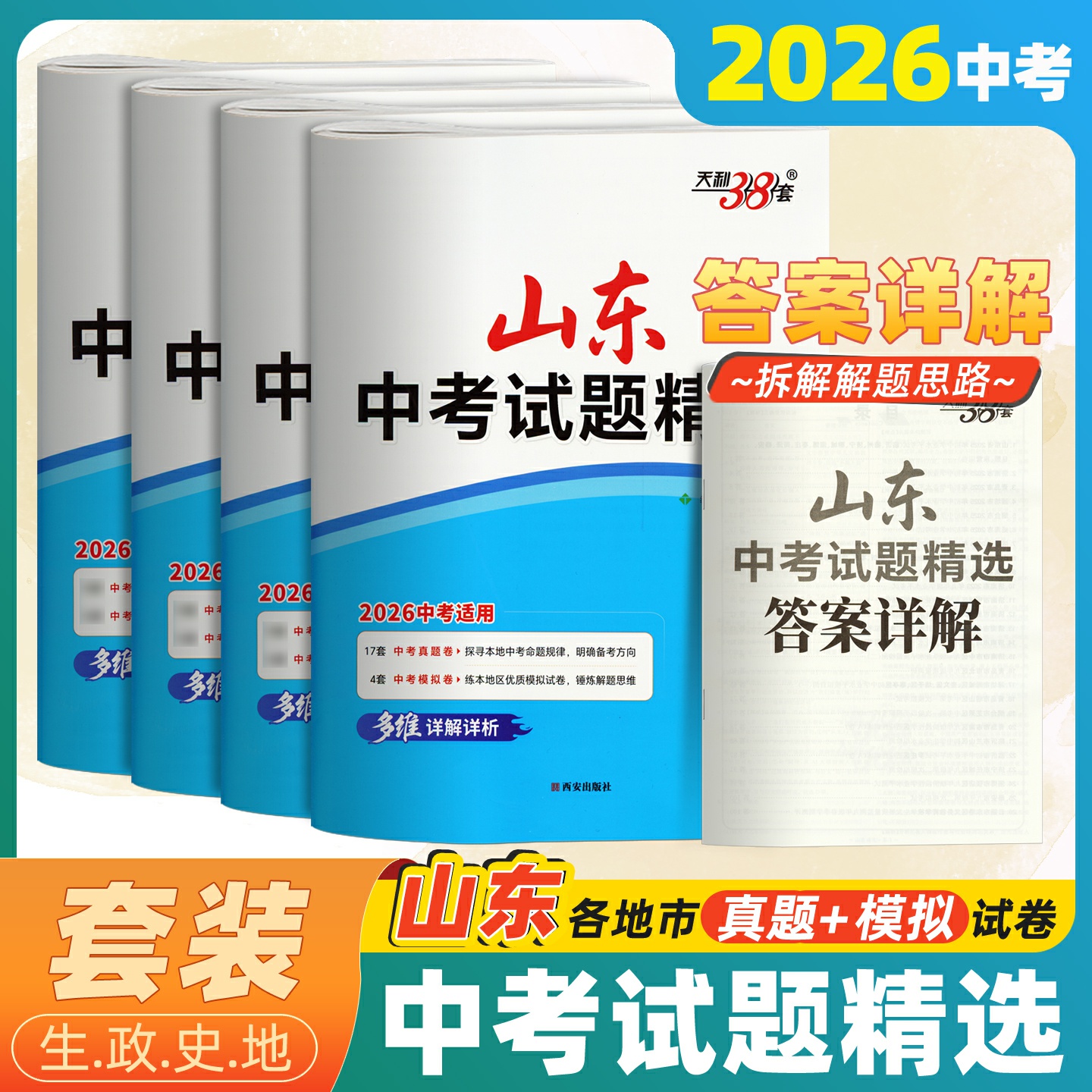 天利38套山东中考真题卷2024全套