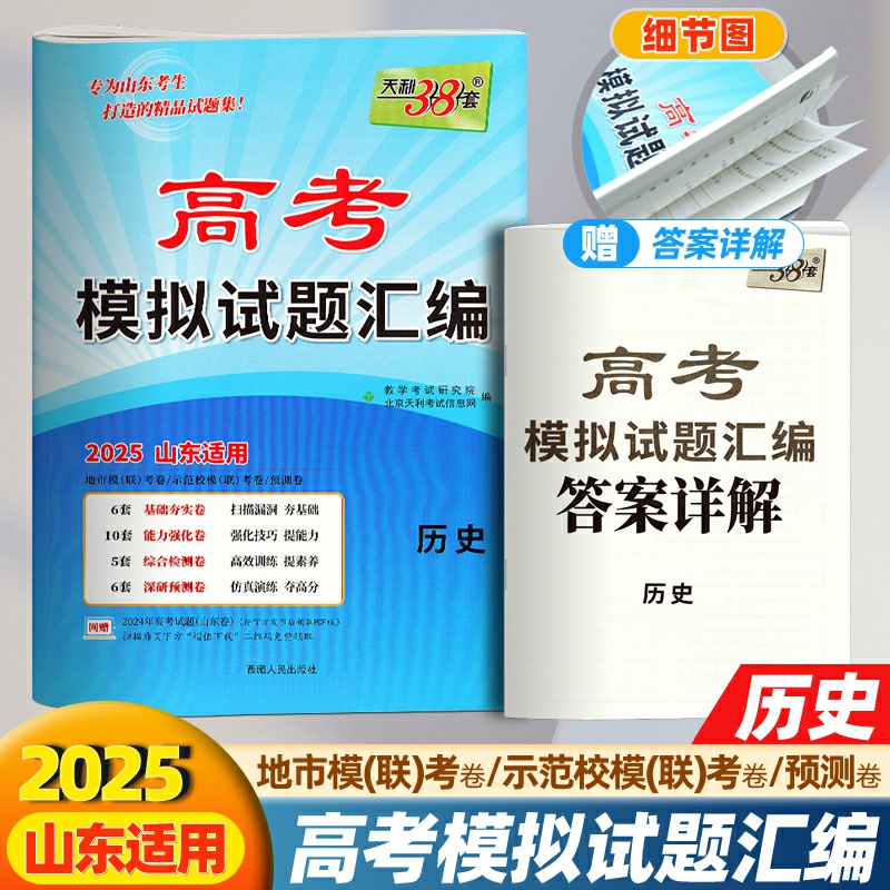 天利38套山东高考模拟试题历史