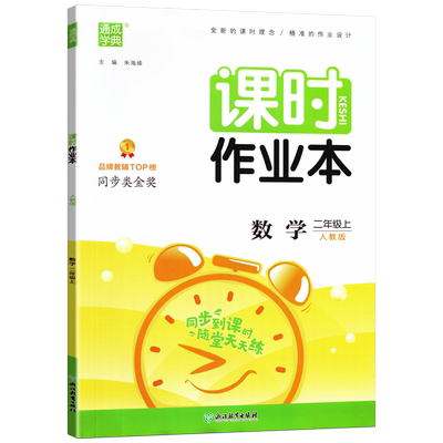 课时作业本二年级上册数学人教版