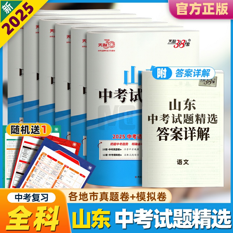 山东十六地市中考会考真题卷2025