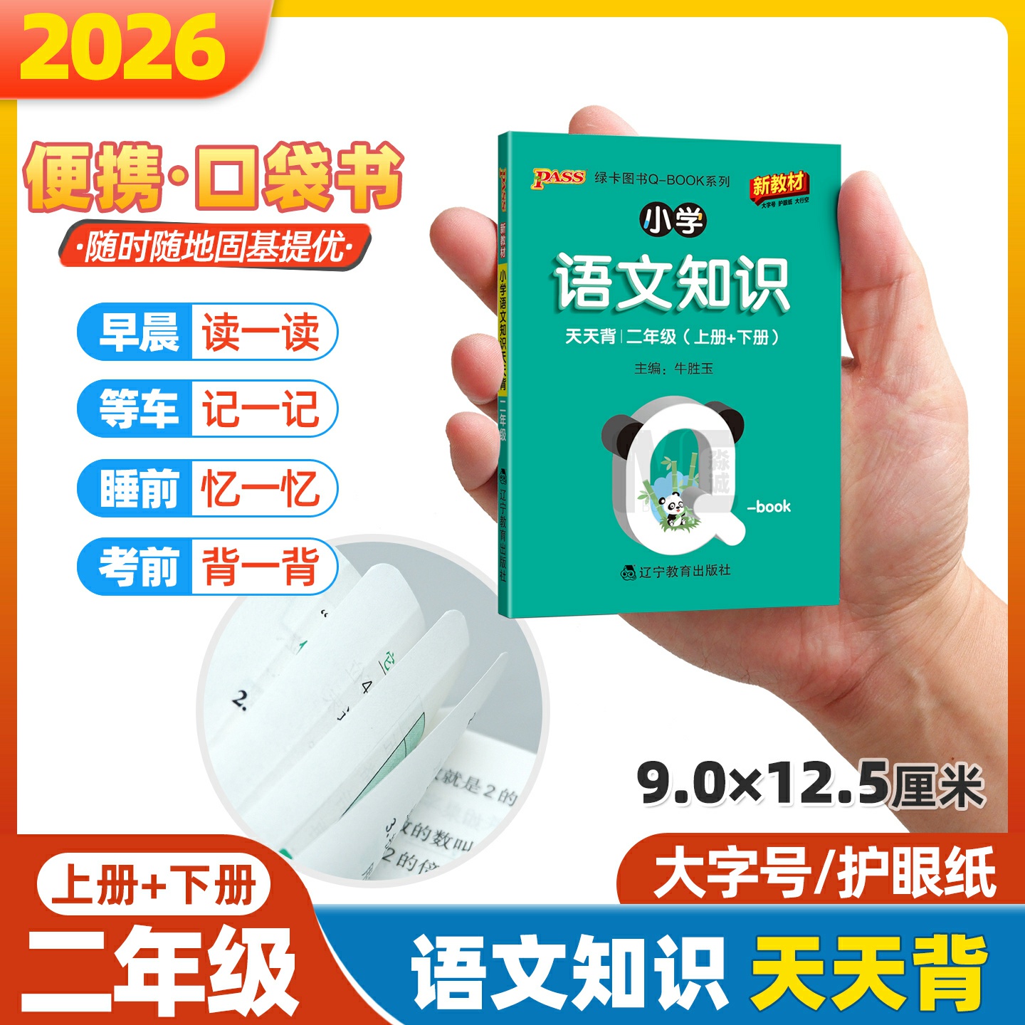 qbook小学语文知识天天背二年级