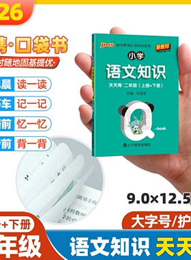 qbook小学二年级语文知识天天背手册大全口袋书人教版语文知识点汇总背诵速记小册子小本pass绿卡2026