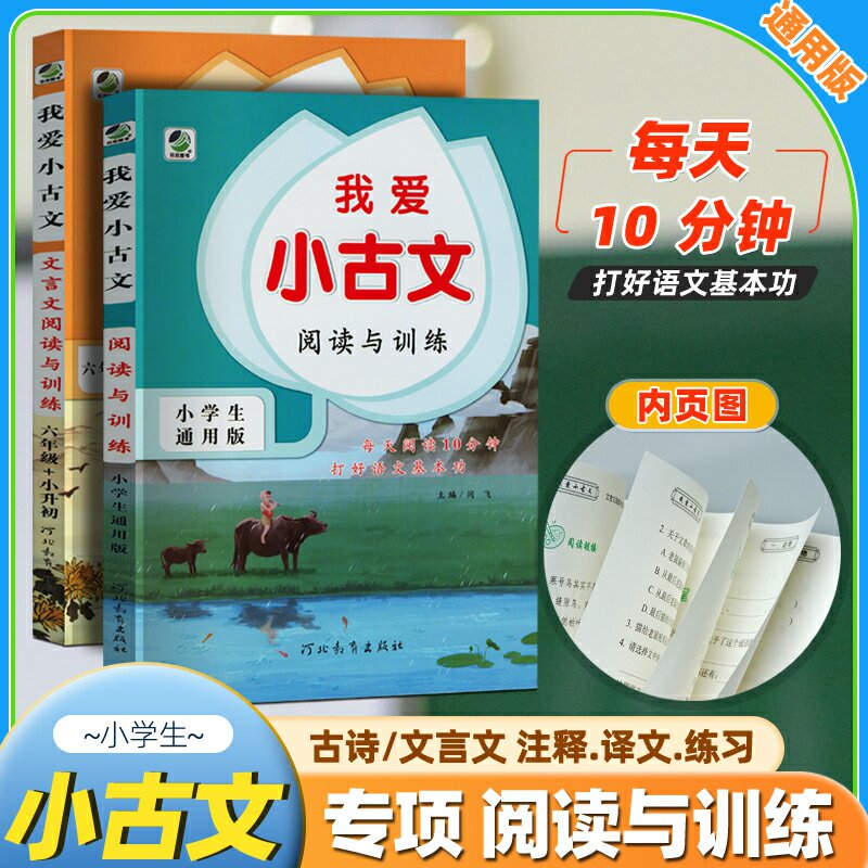 我爱小古文小学文言文阅读与训练图片