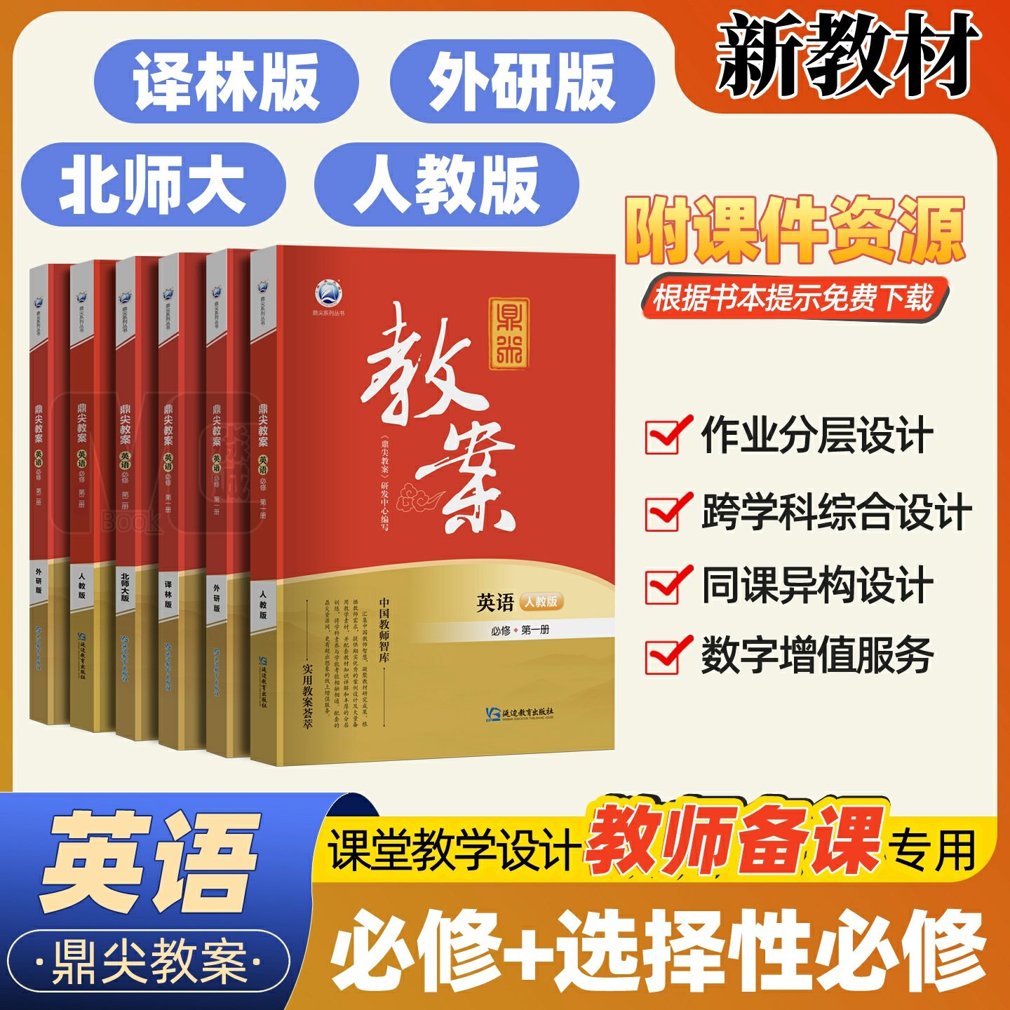 2025新教材鼎尖教案高中英语教师用书人教外研译林北师版必修一二三选择性必修1.2.3.4英语教案课堂教学设计高一高二教参教学用书