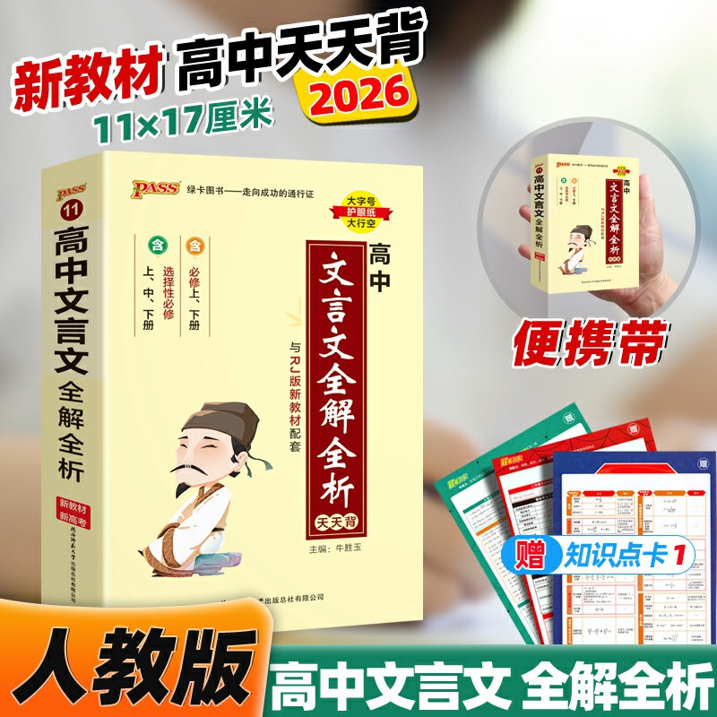 高中文言文翻译全解全析小册子