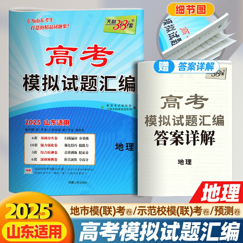 天利38套山东高考模拟试题地理