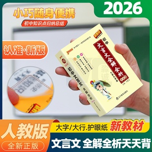 初中文言文全解全析天天背小本 初一七八九年级古诗文和文言文同步翻译解读随身手册PASS绿卡掌中宝口袋书2026 新教材人教版